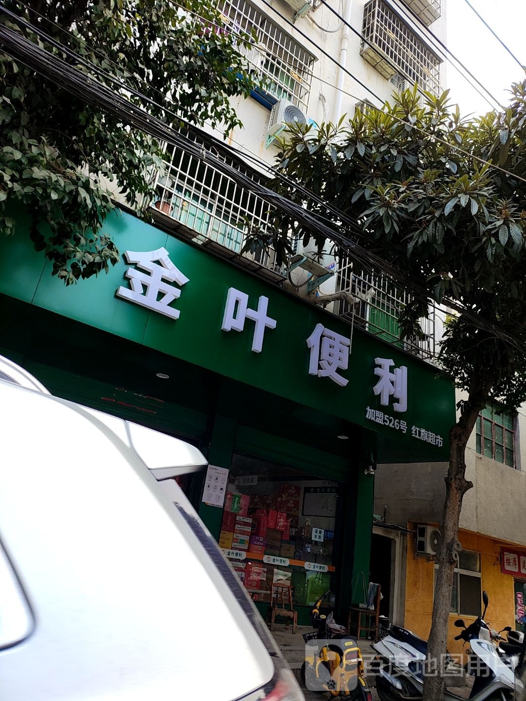 淅川县金叶便利(红旗路店)