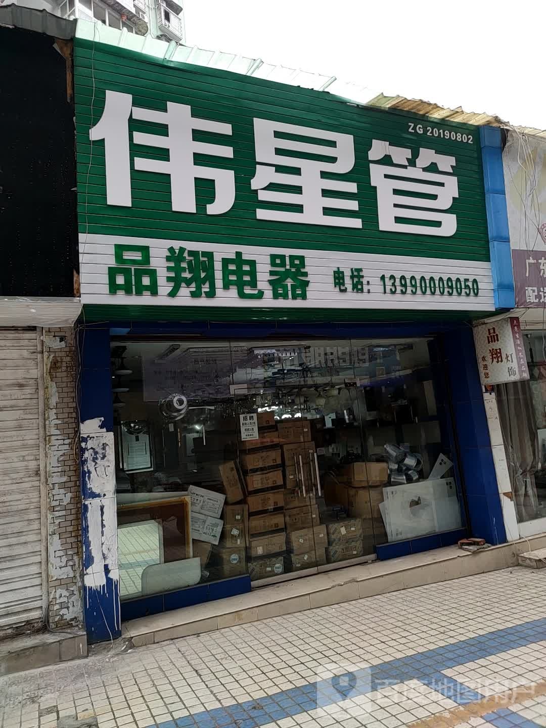 品翔电器(自贡营销中心)