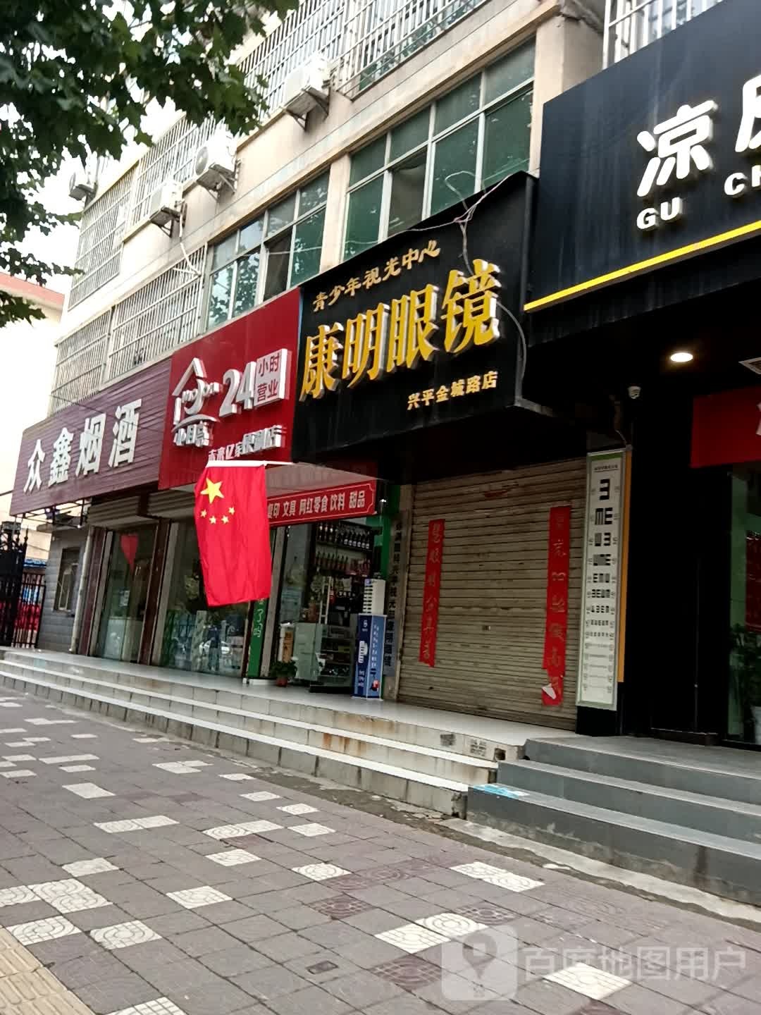 康明眼镜(兴平金城路店)