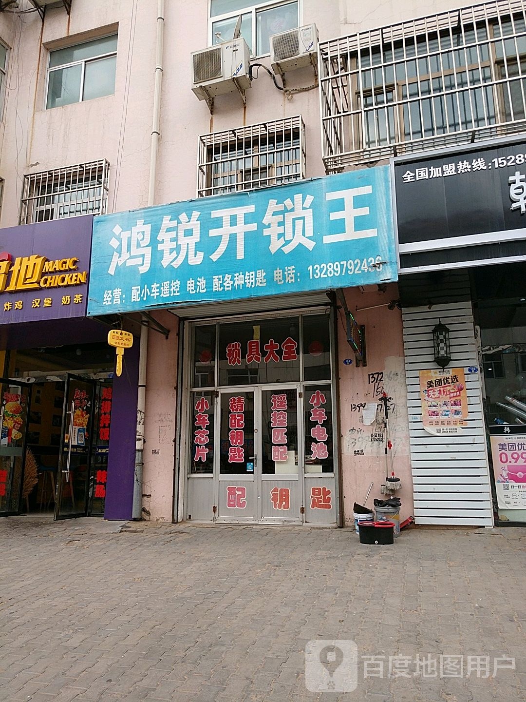 鸿锐开锁王(锦元路店)