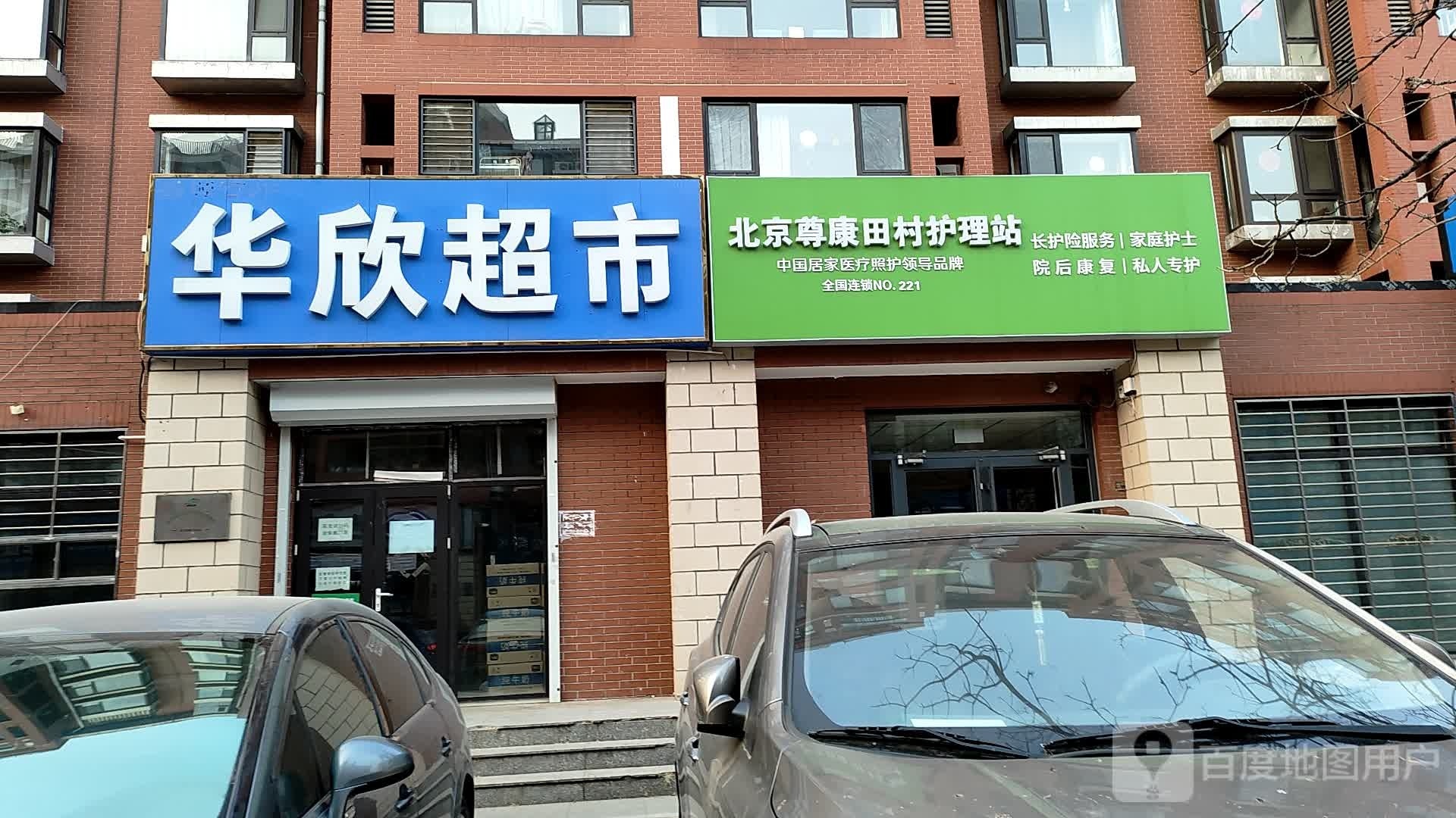 华欣超市(田村店)