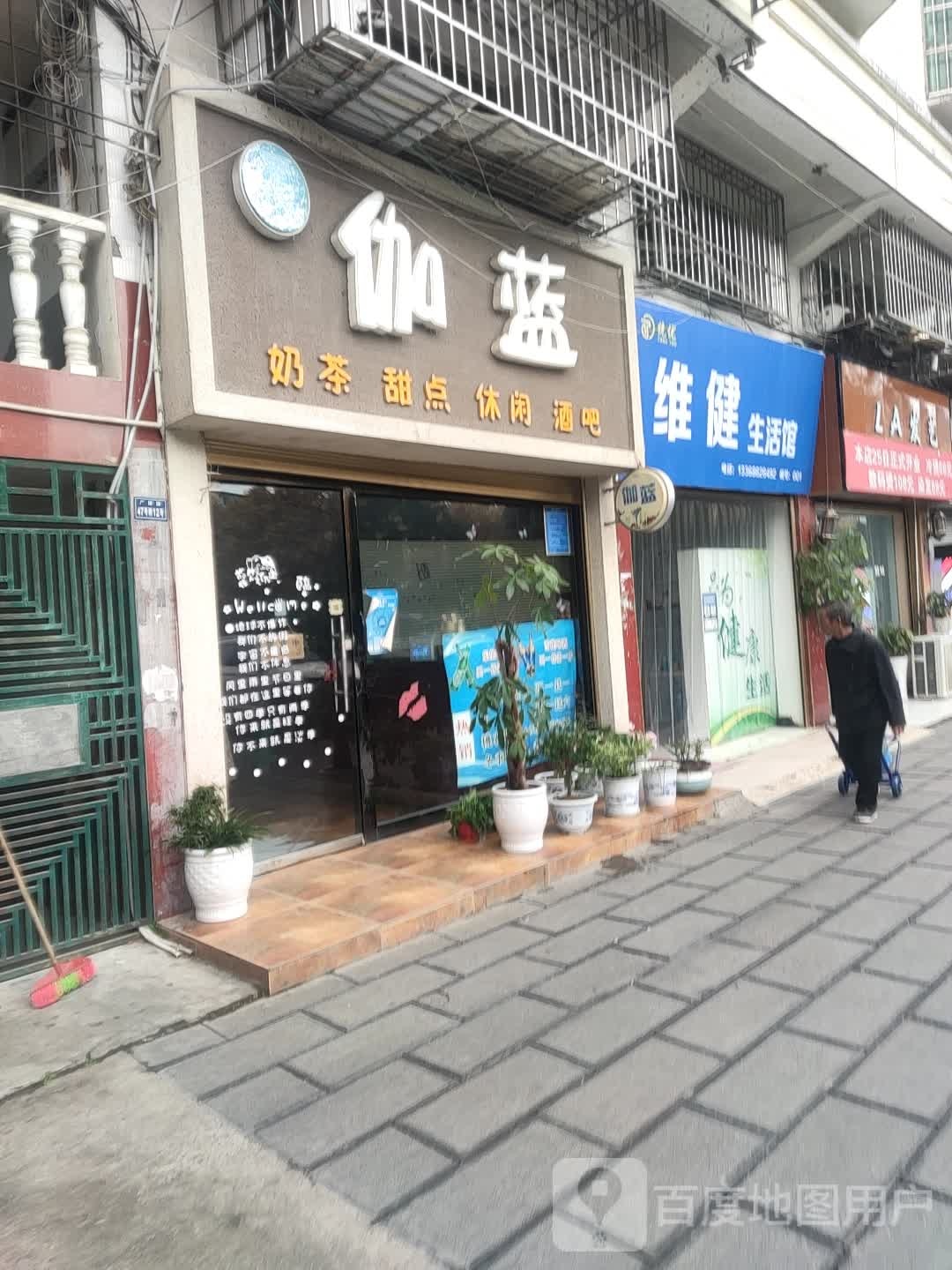 伽蓝奶茶店点