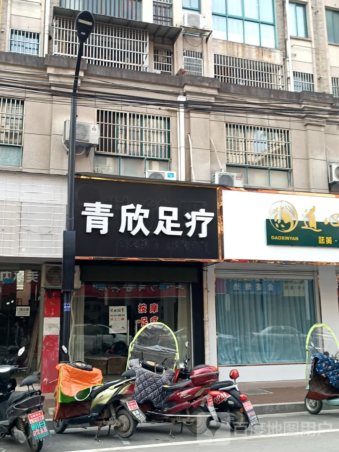 青欣足浴