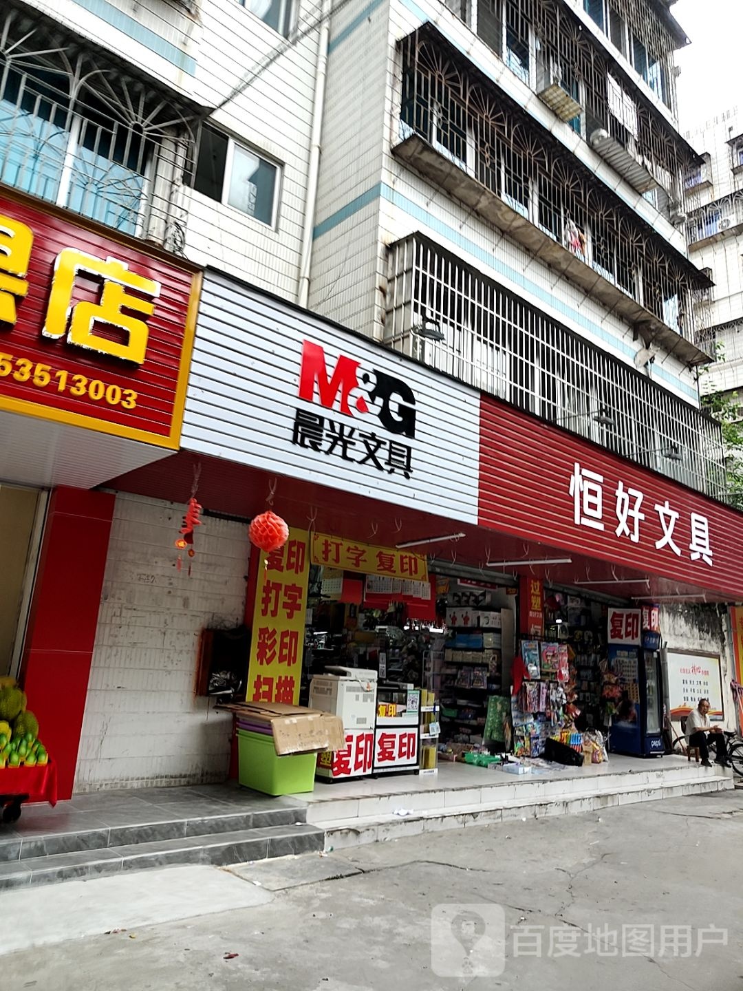 豪兴水果店