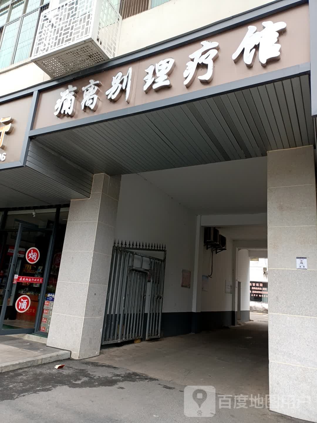 痛离别中医理疗馆