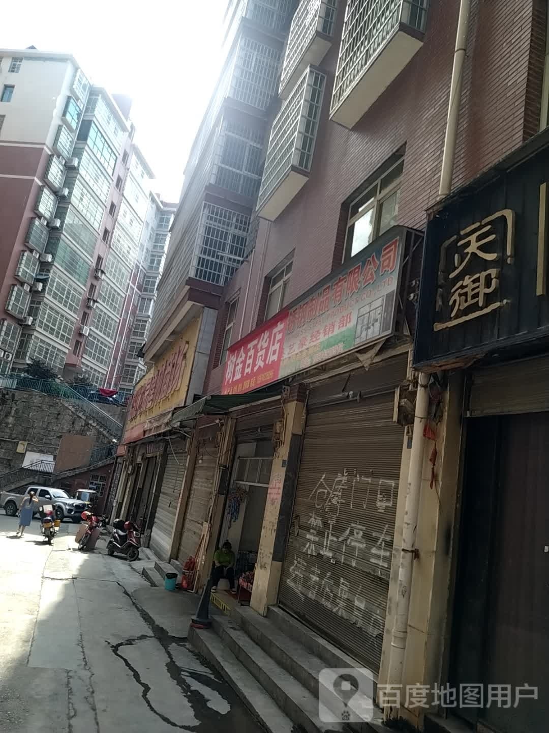 树金百货店