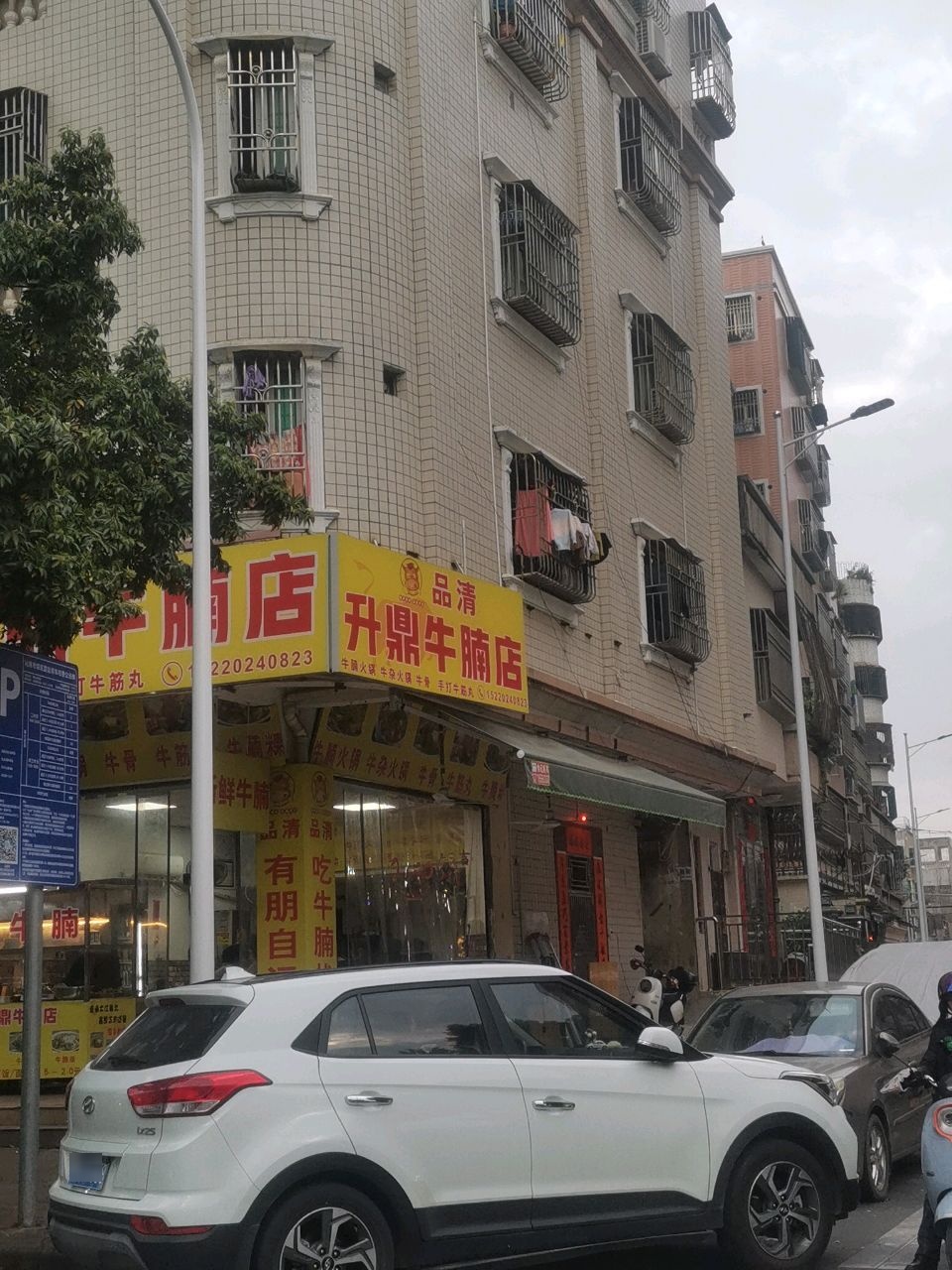 升鼎牛腩店