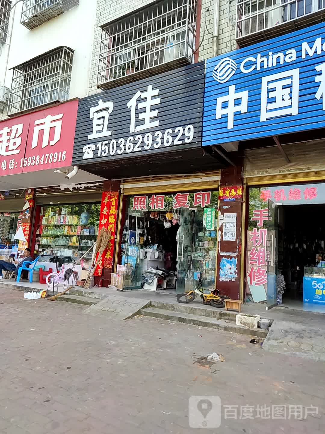 邓州市宜佳(人民路店)