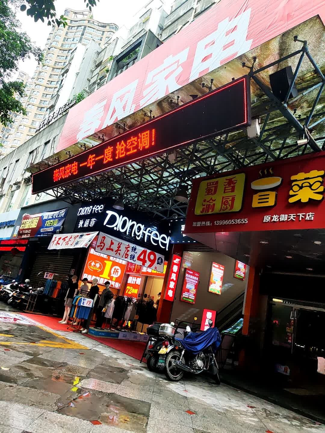 春风家电(亿嘉丽都店)