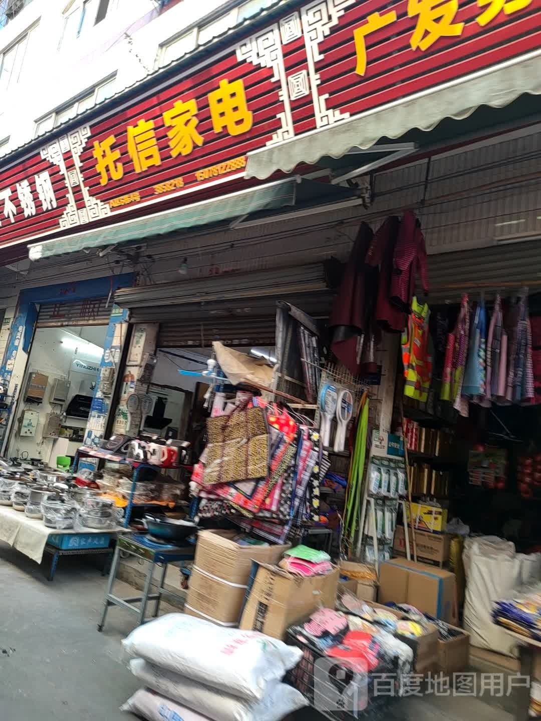 托鑫家电