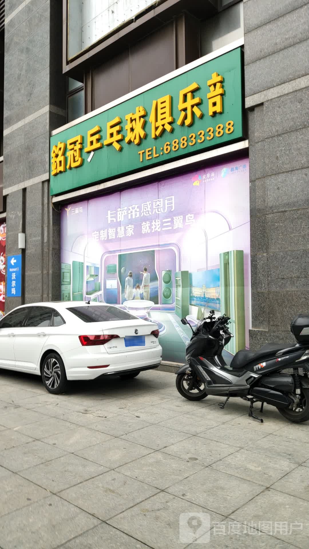 铭冠乒乓球者俱乐部(晶海广场店)