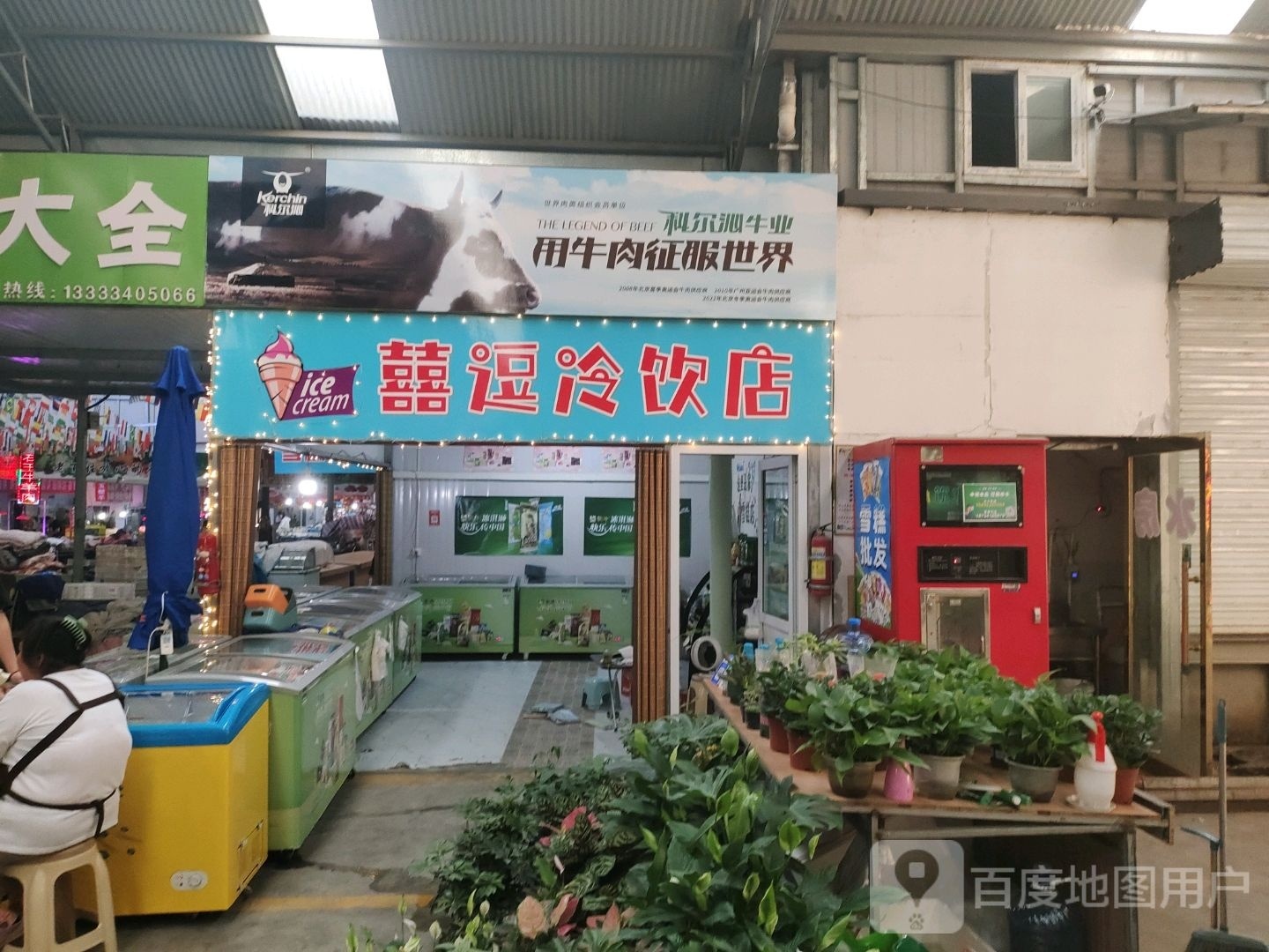 囍逗冷饮店