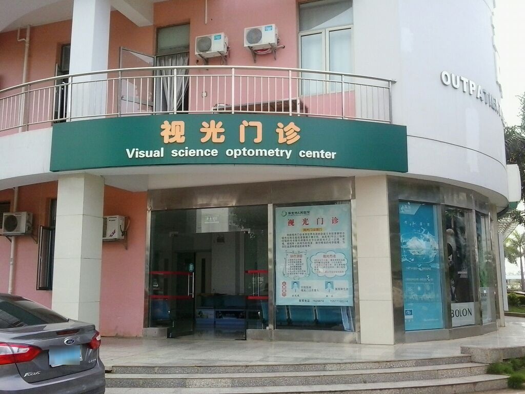 崇左市人民医院-视光门诊