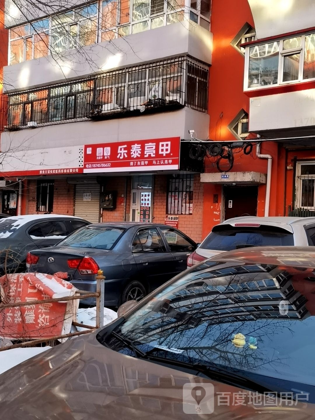 酿泰砘亮乐甲(文治头道街店)