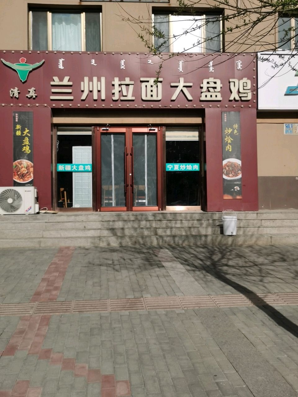清真兰州拉面大盘鸡(博文雅居店)