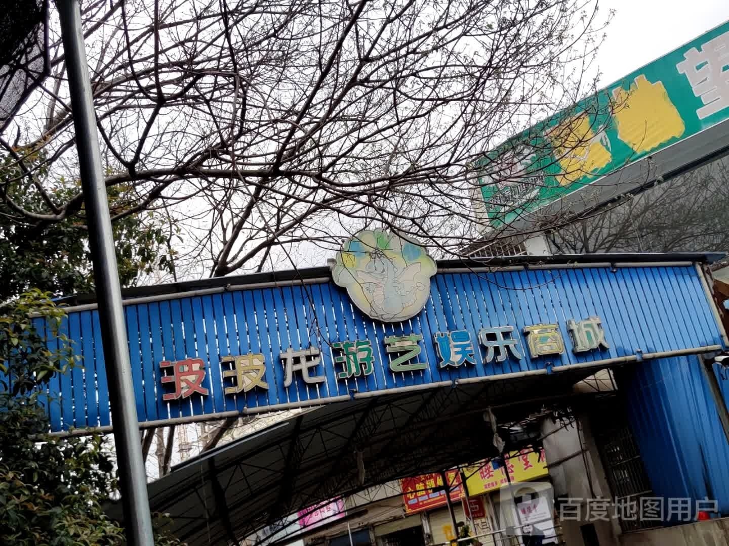 波波龙游艺娱乐商城(北大街购物中心店)