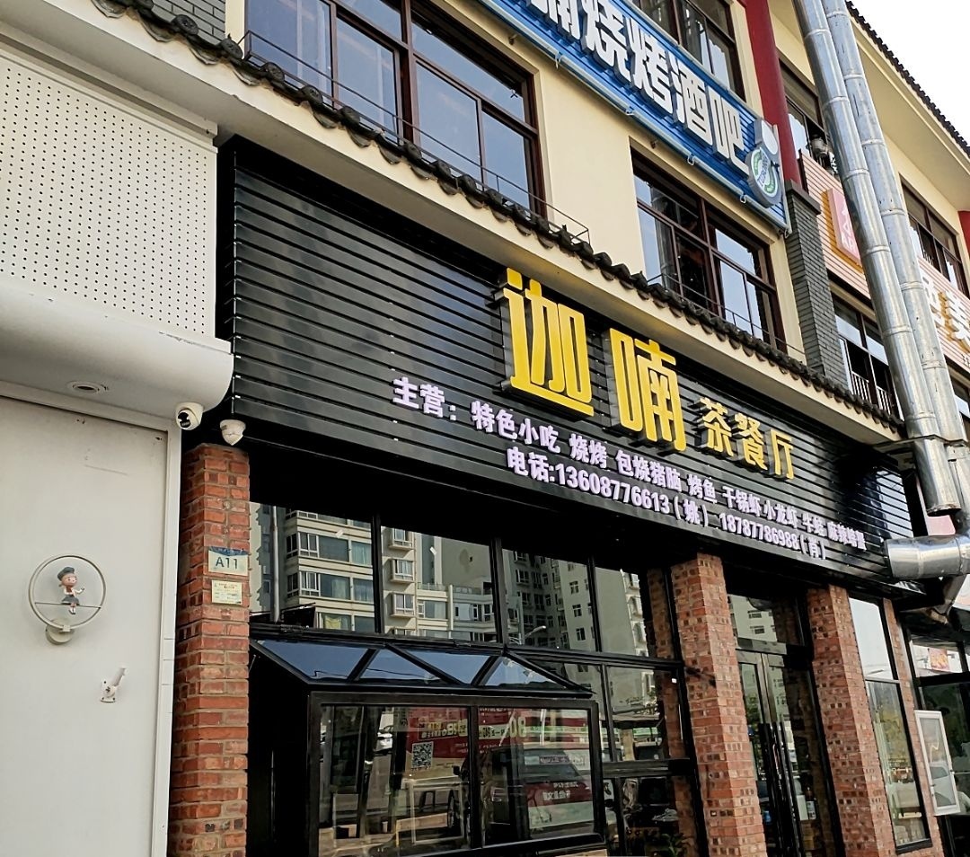 迦喃烧烤酒吧