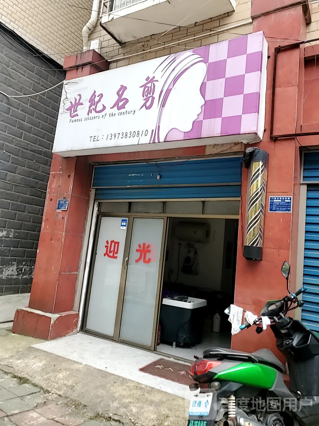 世纪名剪(福星路店)