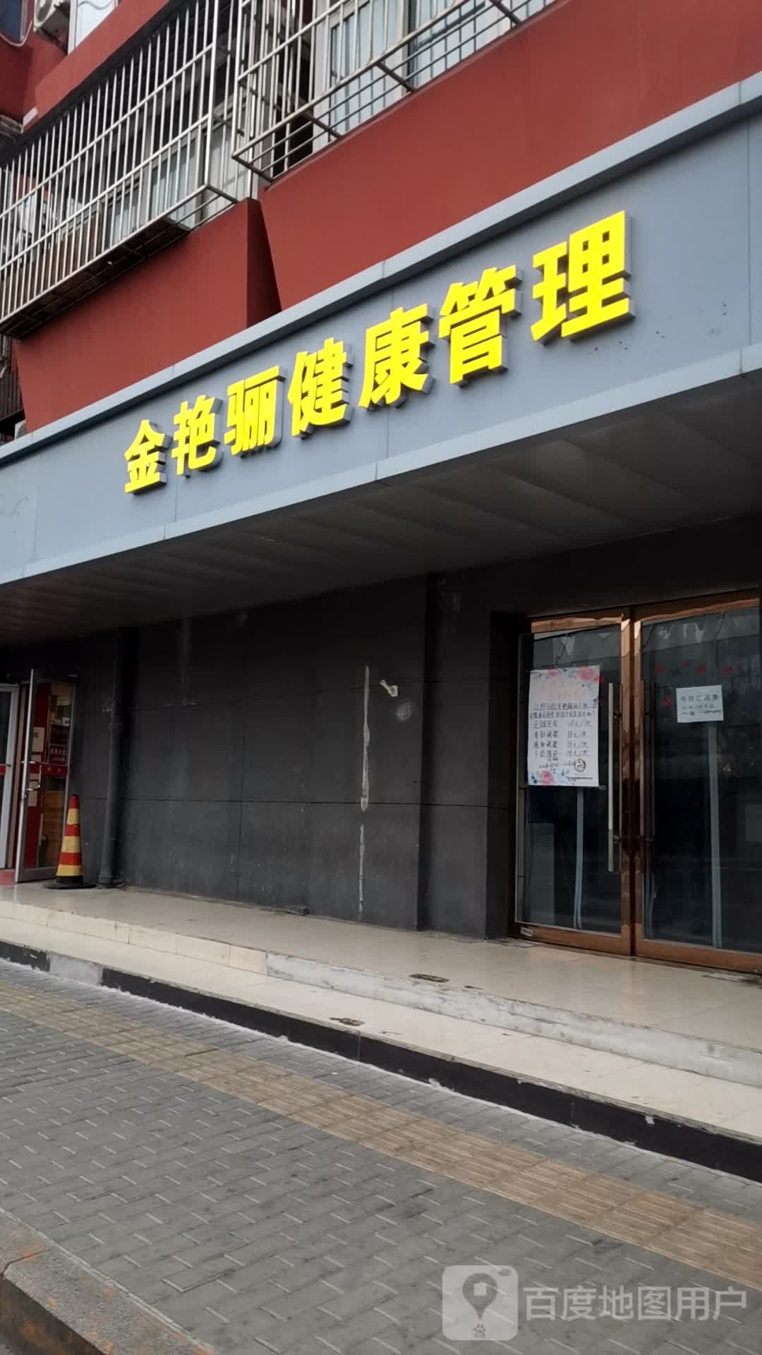 金艳骊国际美容养生会馆(西四环南路辅路店)