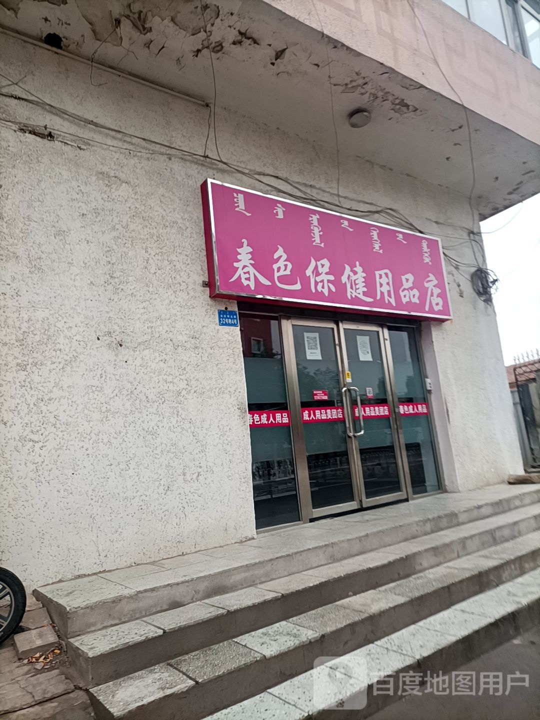 春色保健用品店