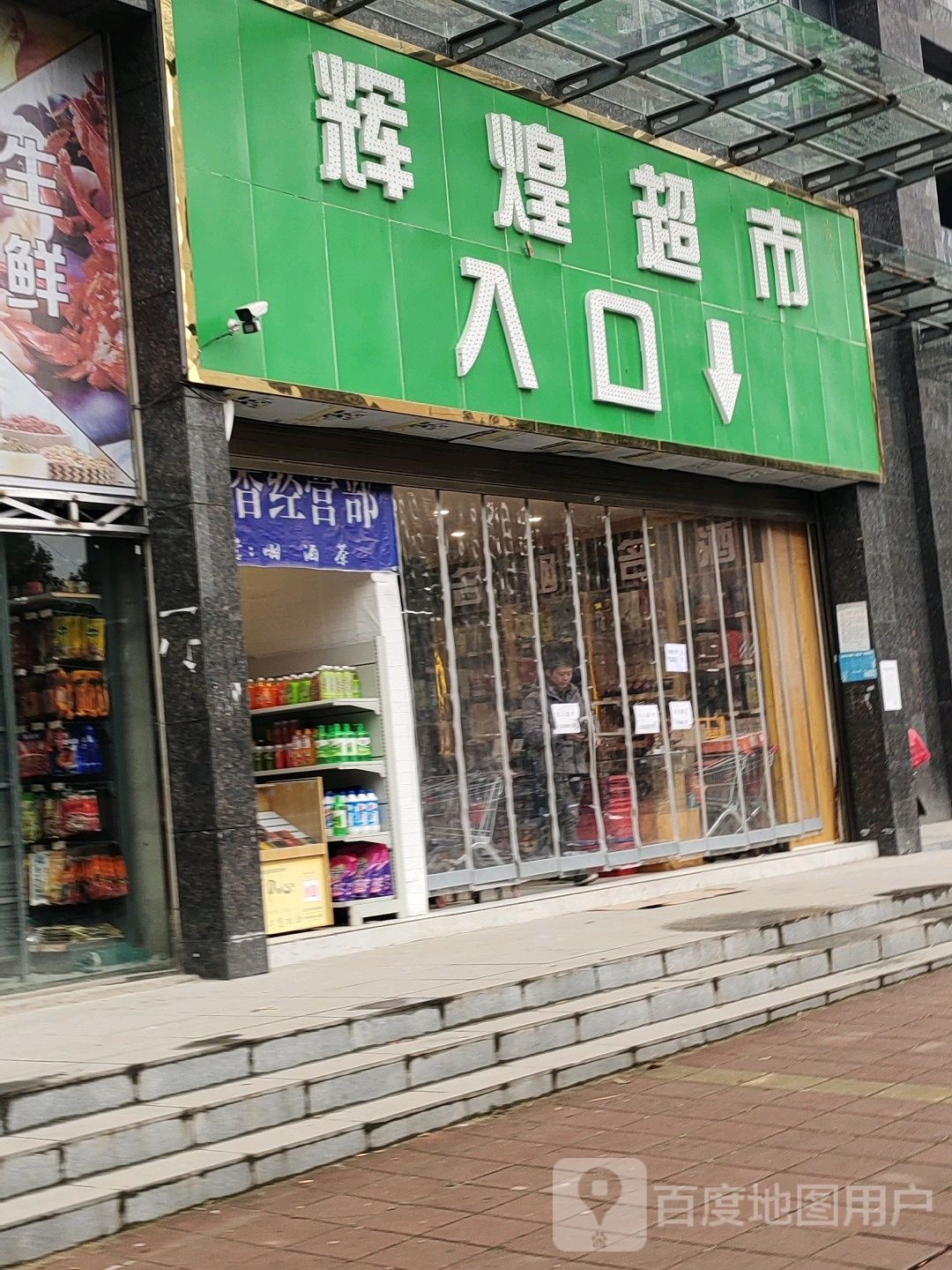 辉皇超市(人民路店)