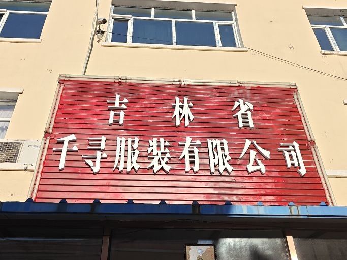 吉林省千寻服装有限公司