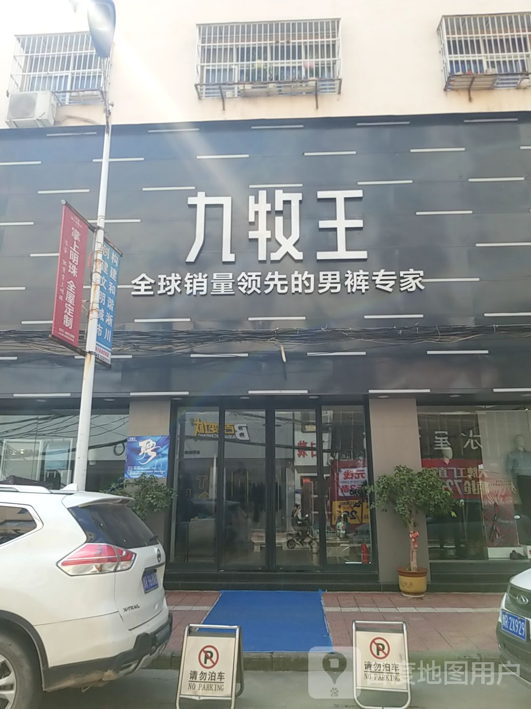 淅川县九牧王男装(健康路店)