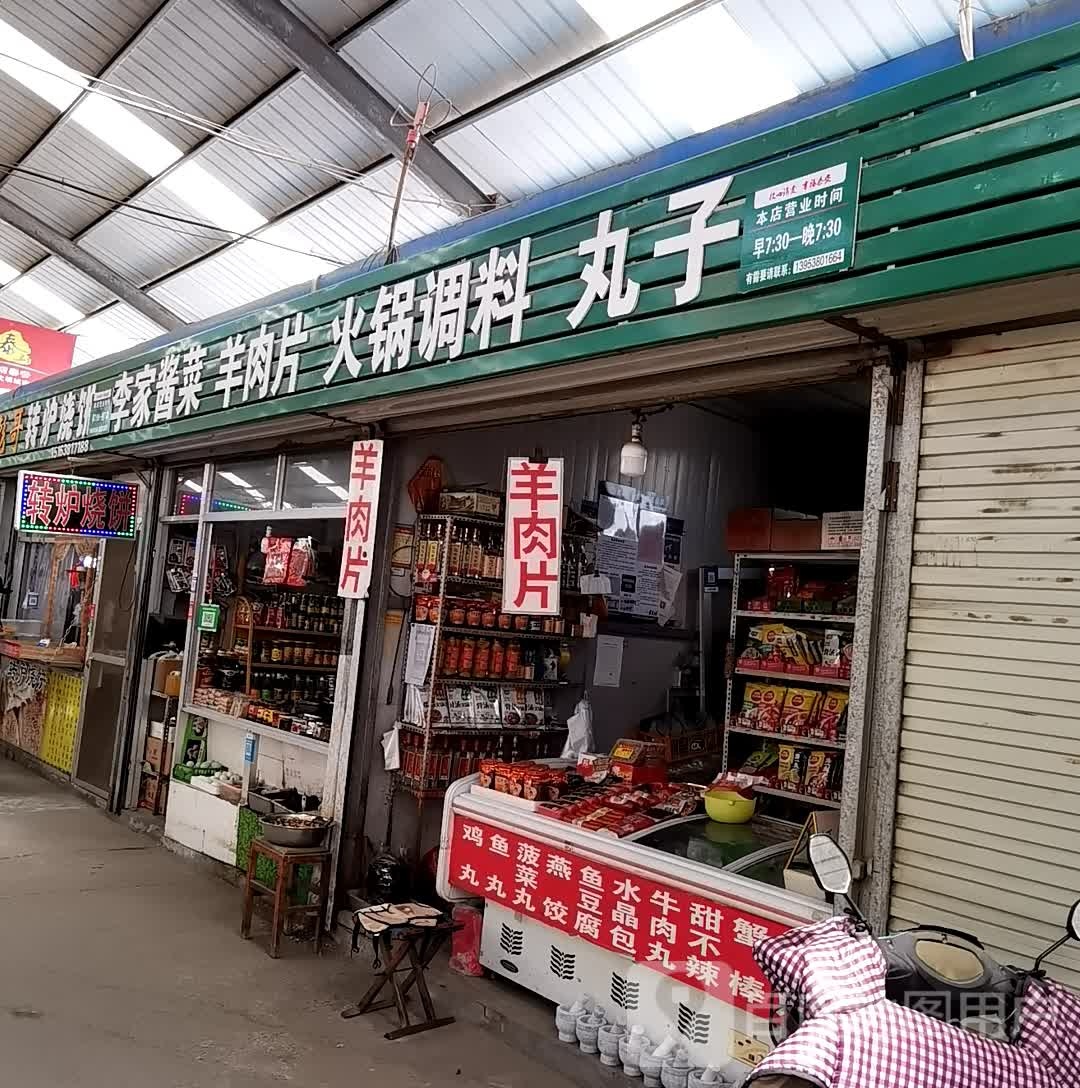 火锅调料丸子