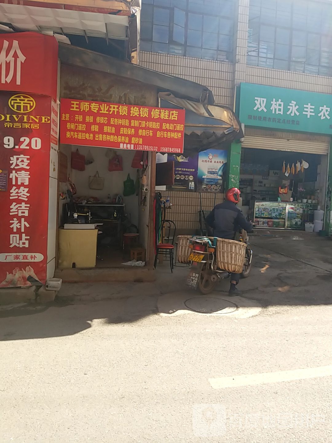 王师专业开锁换锁修鞋店