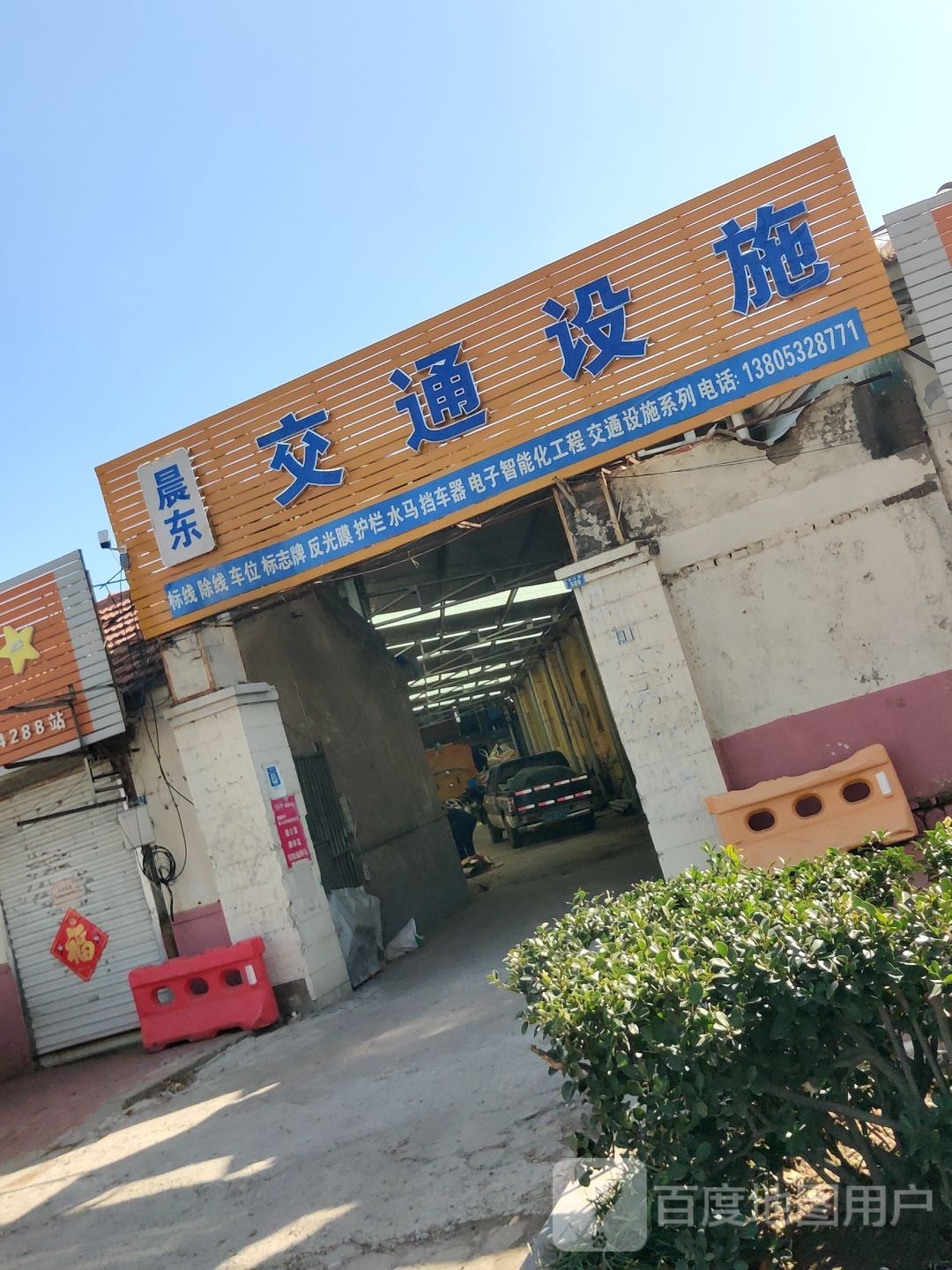 晨东交通设施