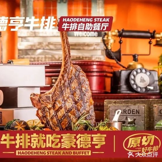 豪德亨牛排自助餐店(世纪金源购物中心店)