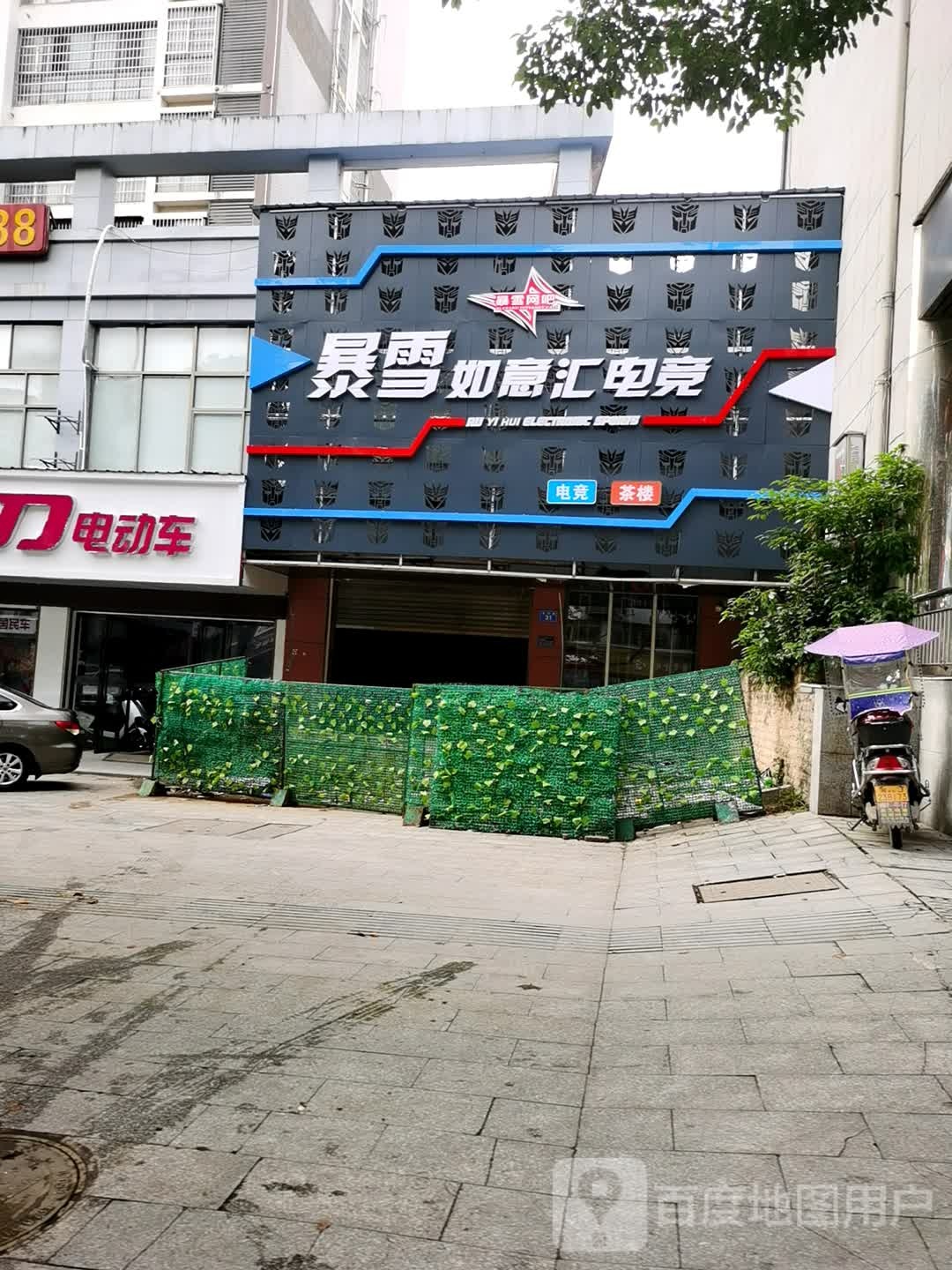 暴雪电竞如意汇(德山店)