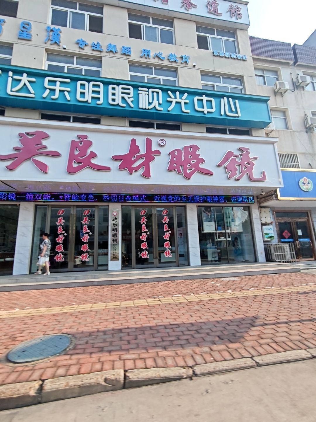 达乐明眼视光中心(皋城东路店)