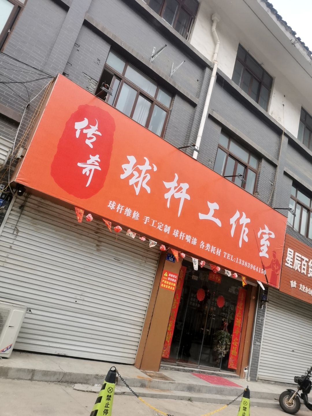 传奇球杆工作室