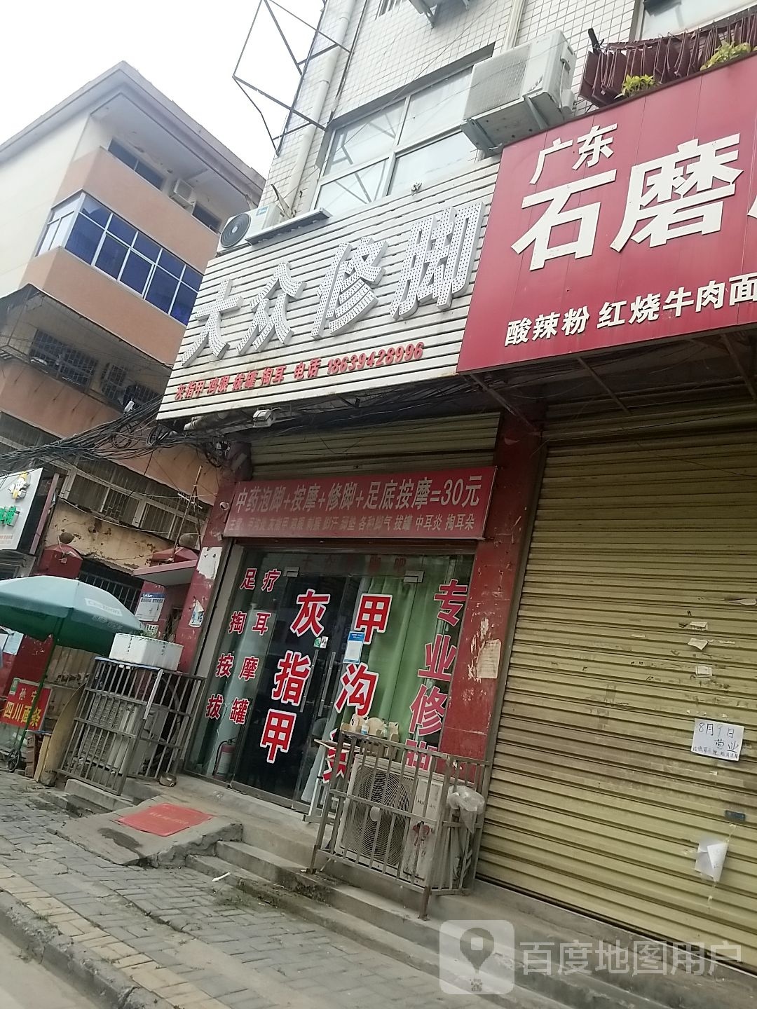 太康县大众修脚(光明路店)