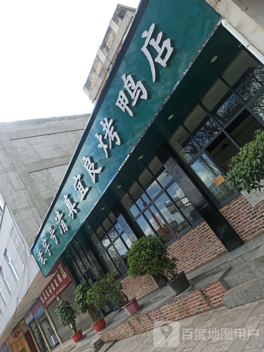 清真宜良烤鸭店(三角公园店)