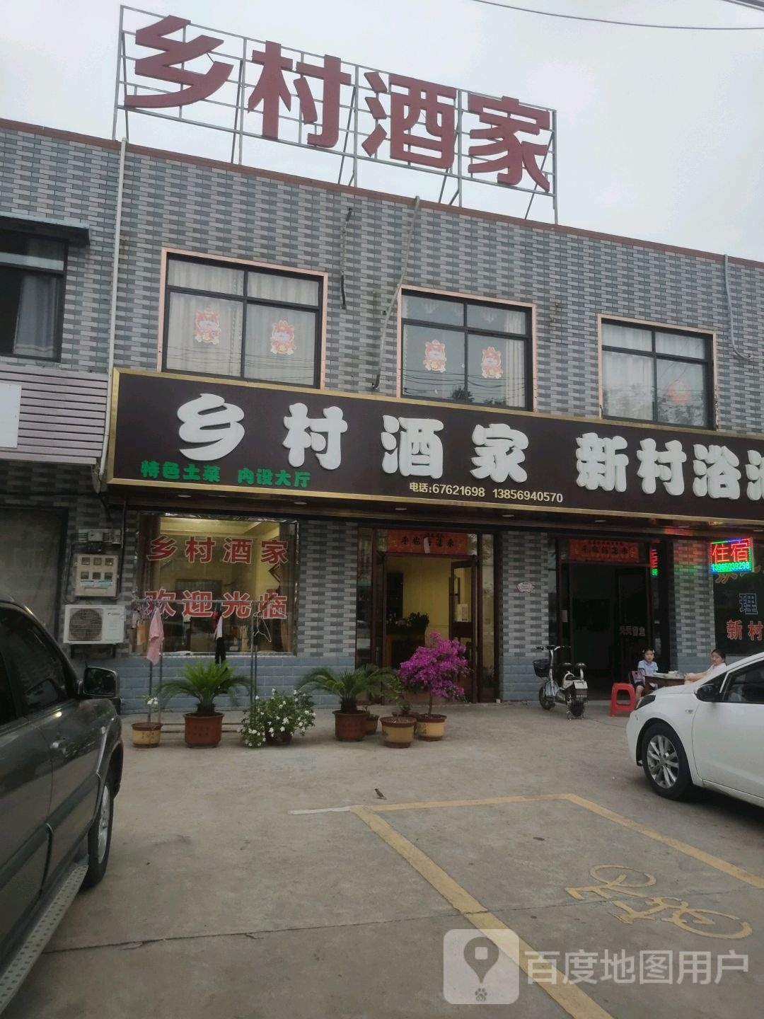 乡村酒家(大众路店)