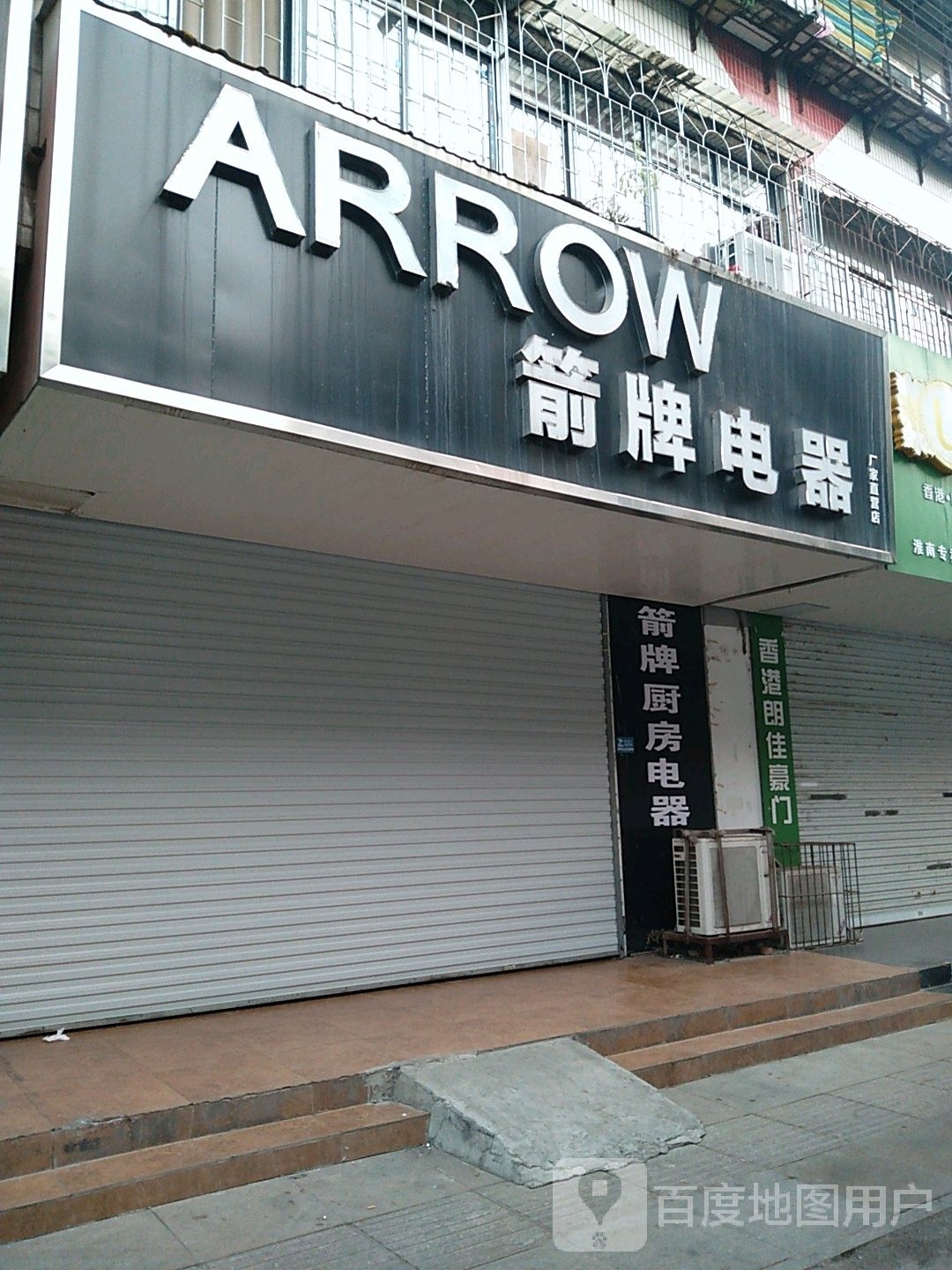 箭牌厨房电器(香港街店)
