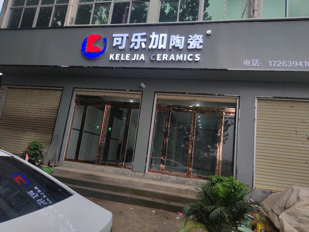 上蔡县塔桥镇可乐加陶瓷塔桥店(幸福路店)