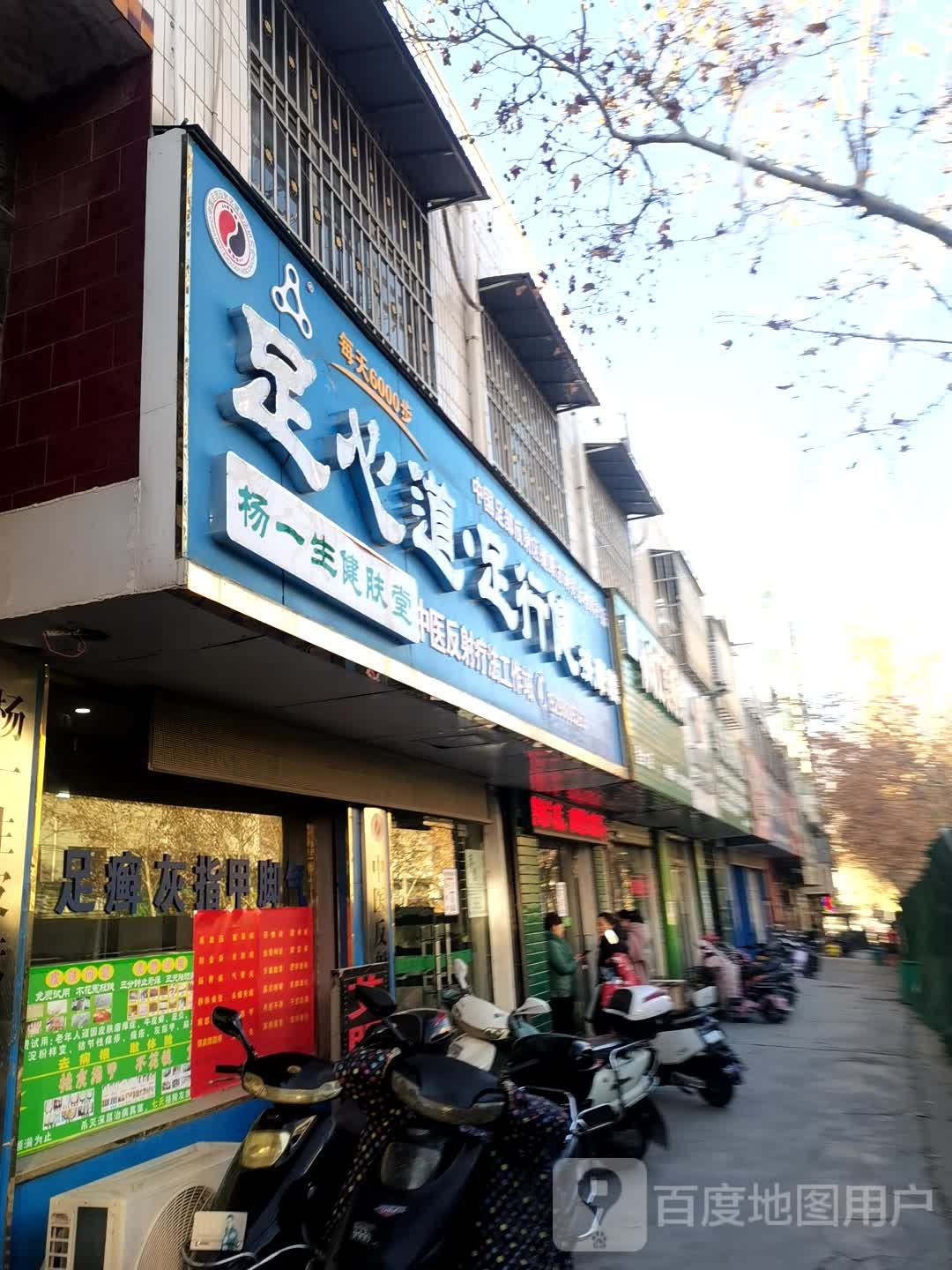 登封市足心道足行健按摩鞋(少室路店)