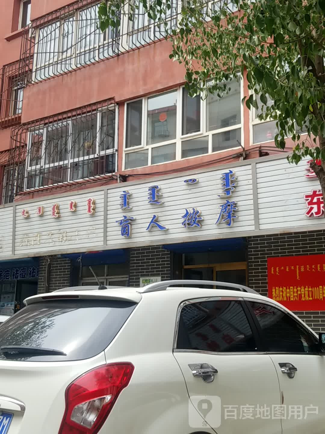 盲人按摩店