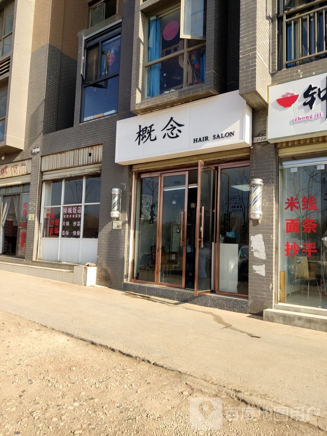 概念美发有限工司(昭通大道店)