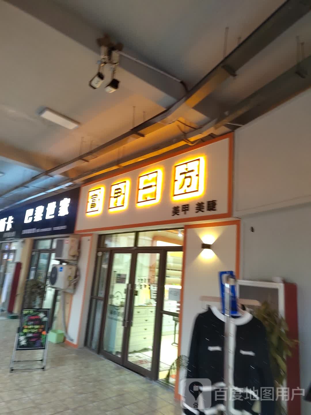 富甲一方w美甲美睫(上亿广场店)