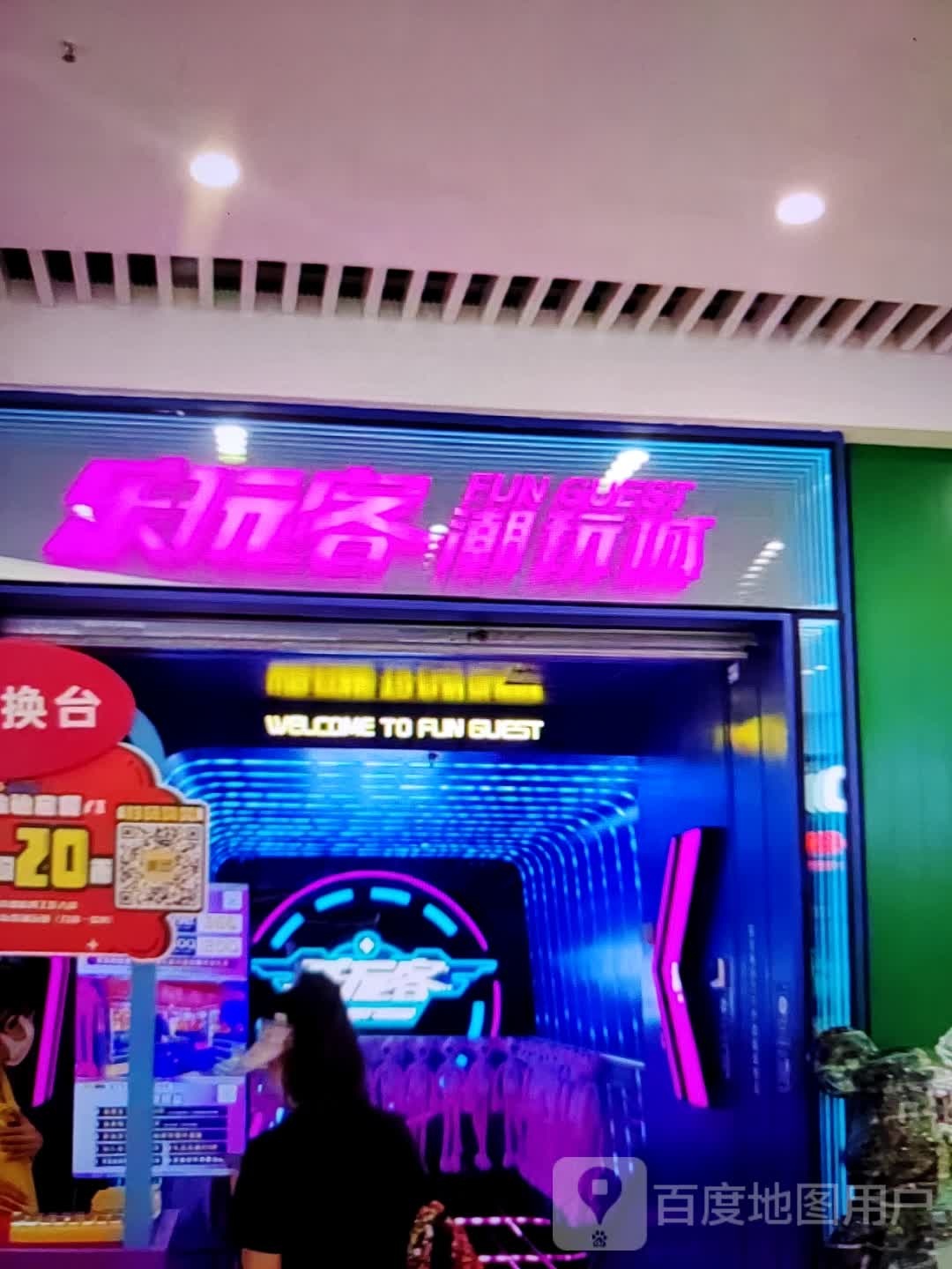 乐玩客潮玩城。(广众购物中心店)