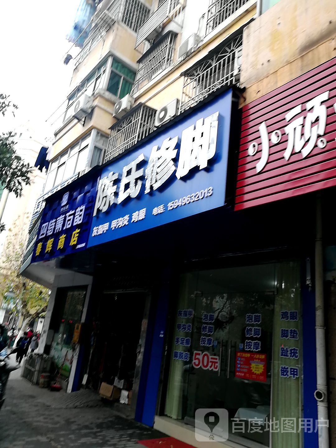 陈氏修脚