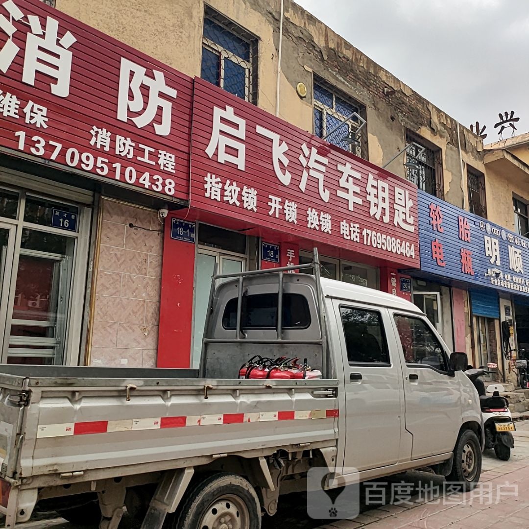 启飞汽车钥匙