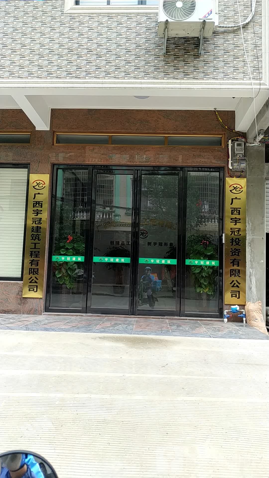 广西宇冠建筑工程有限公司
