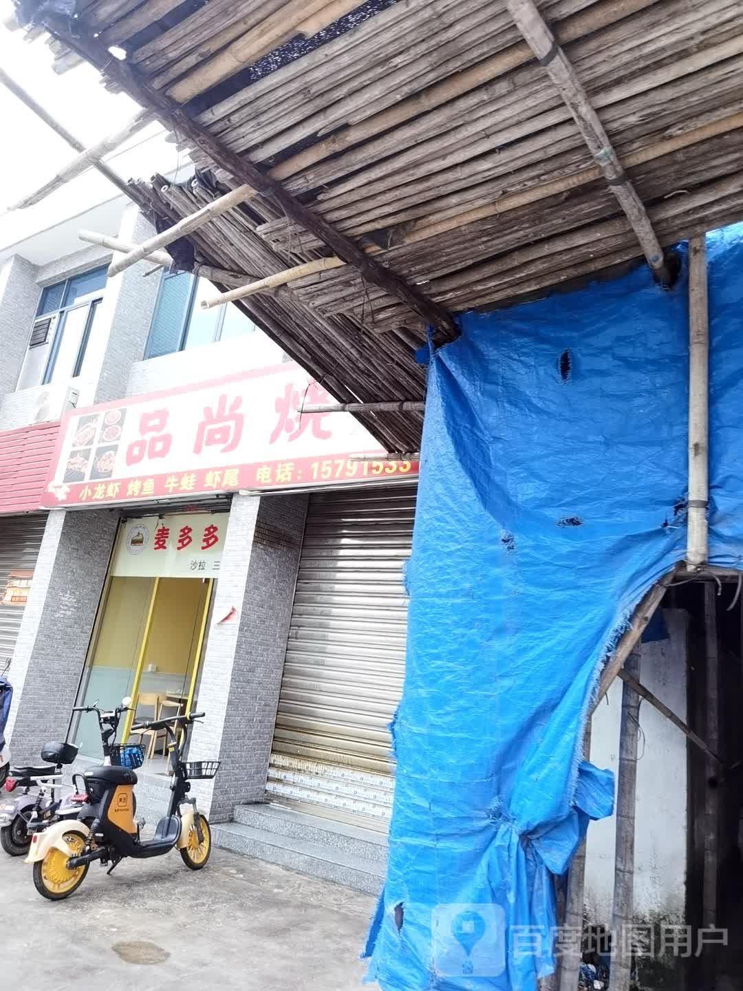 品尚烧烤·小龙虾·牛蛙·烤鱼·虾尾