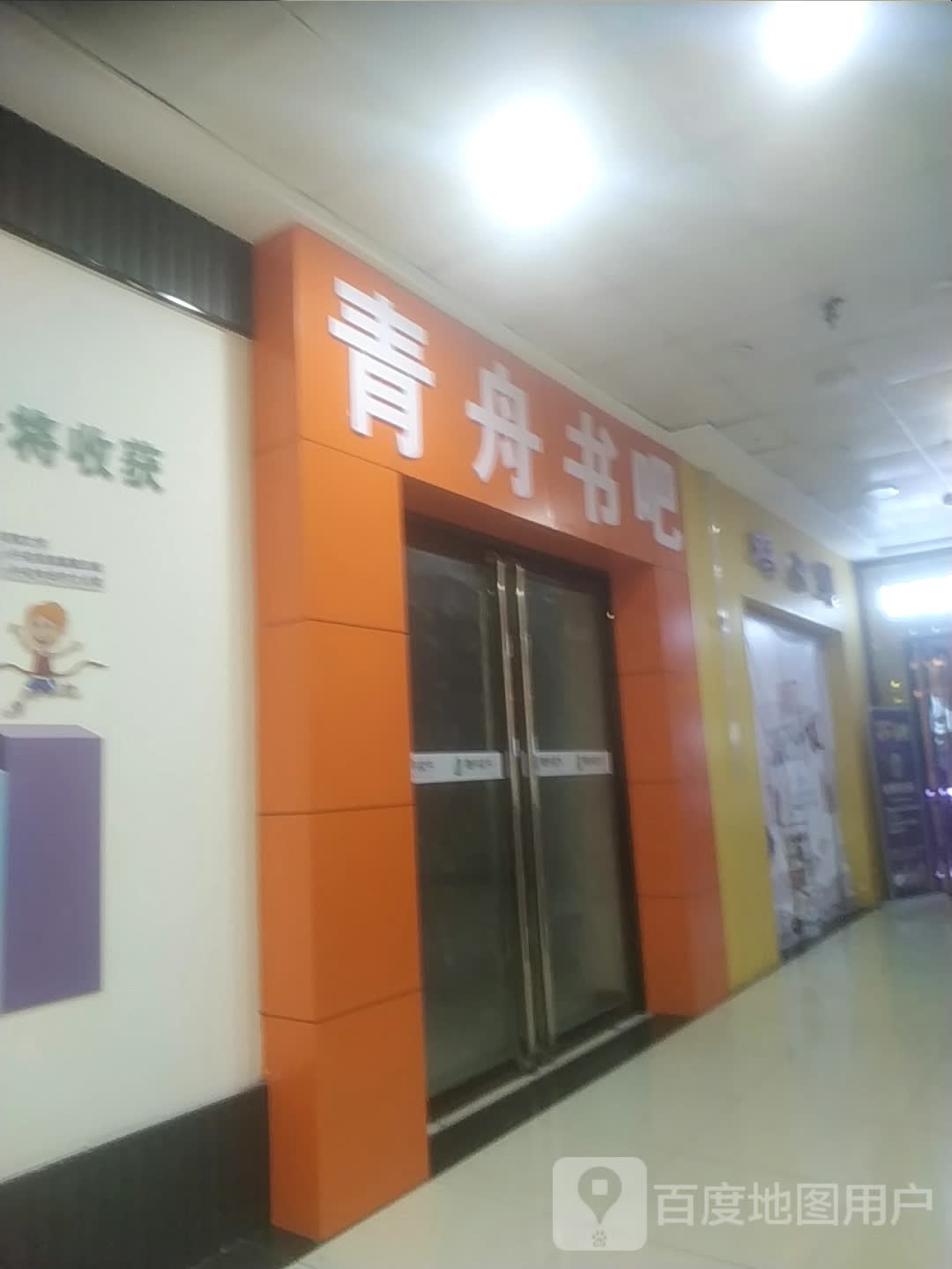 青舟书的吧(港台商厦店)