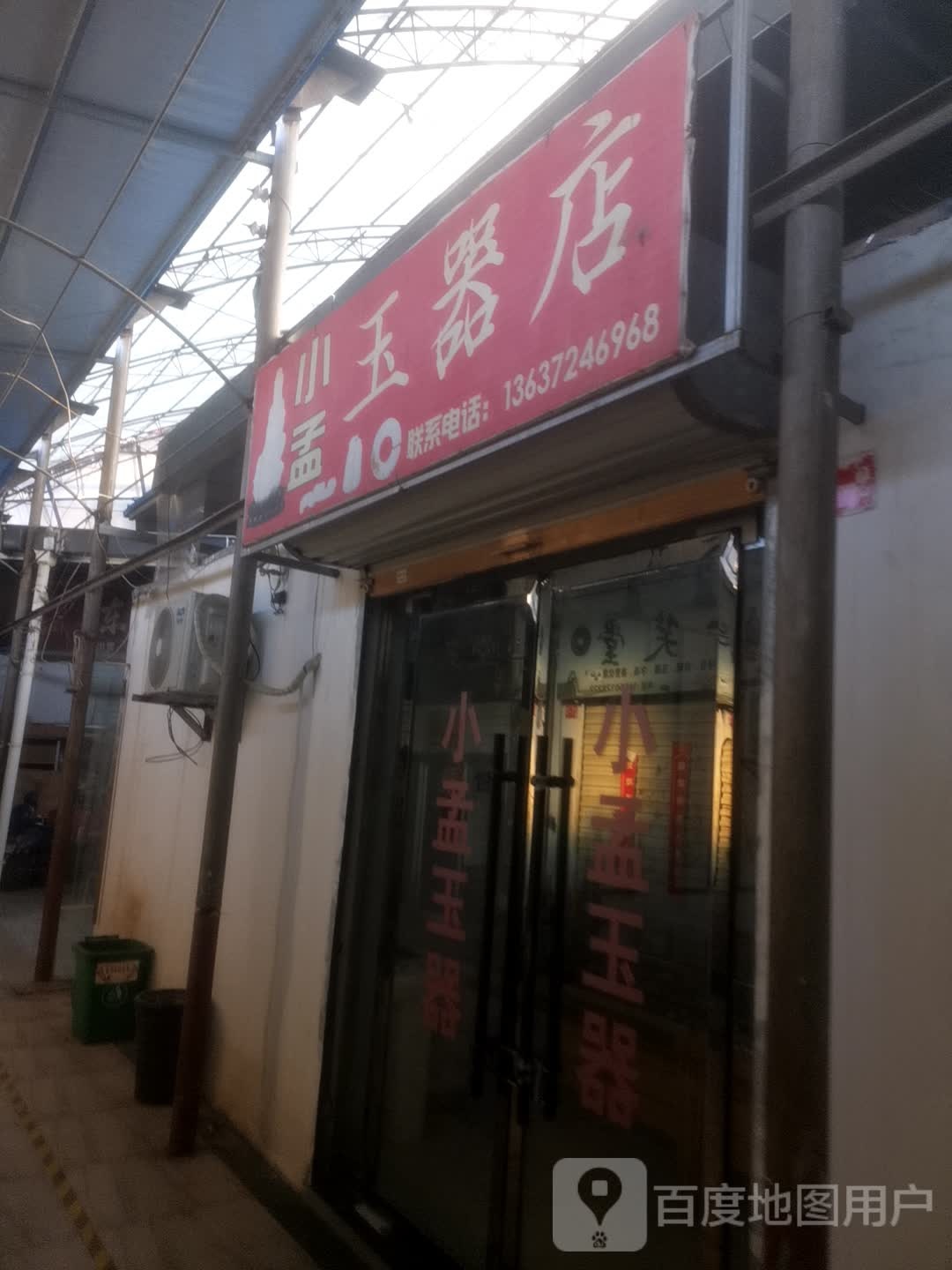 小孟玉器店